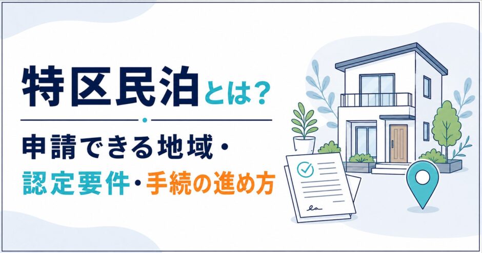 特区民泊とは？申請できる地域・認定要件・手続の進め方｜民泊GO