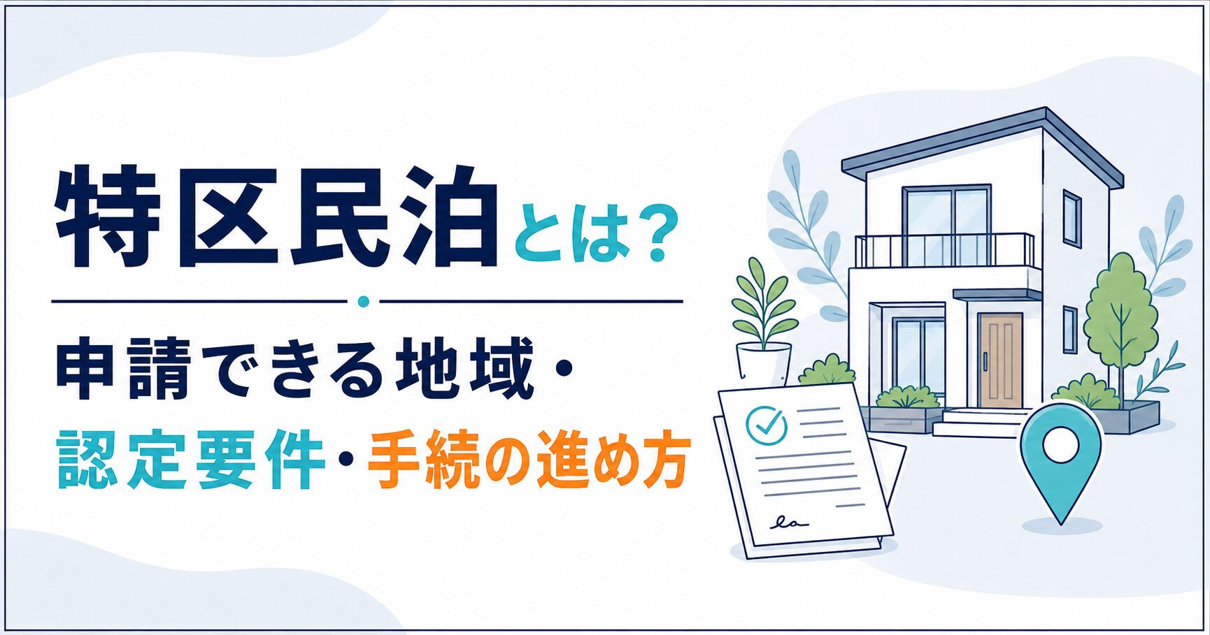 特区民泊とは?申請できる地域・認定要件・手続の進め方|民泊GO
