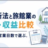 民泊新法と旅館業の費用・収益比較|改修費と営業日数で選ぶ|民泊GO