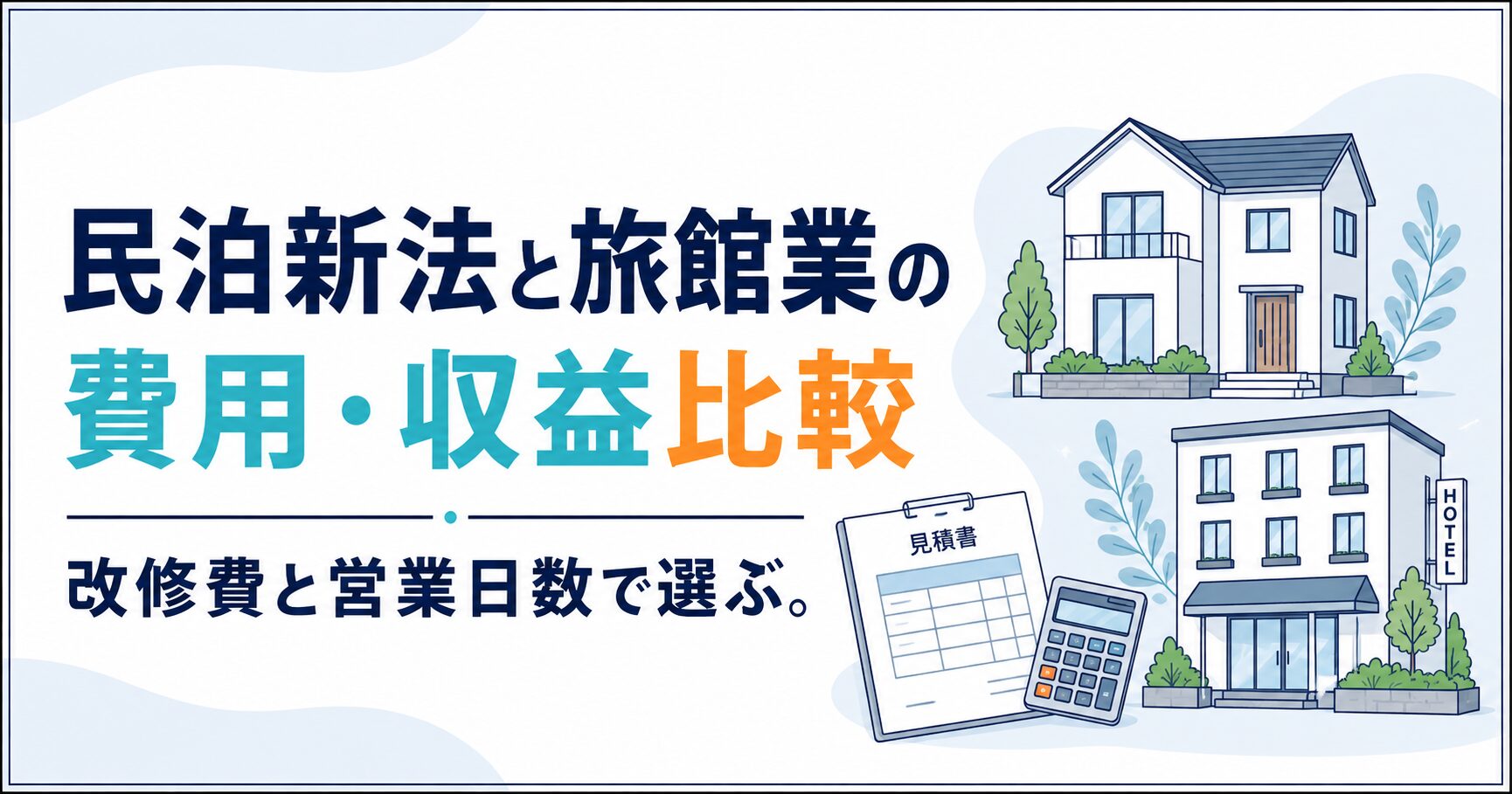 民泊新法と旅館業の費用・収益比較|改修費と営業日数で選ぶ|民泊GO