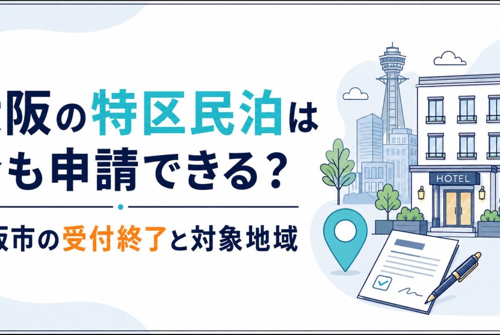 大阪の特区民泊は今も申請できる？大阪市の受付終了と対象地域