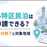 大阪の特区民泊は今も申請できる？大阪市の受付終了と対象地域｜民泊GO
