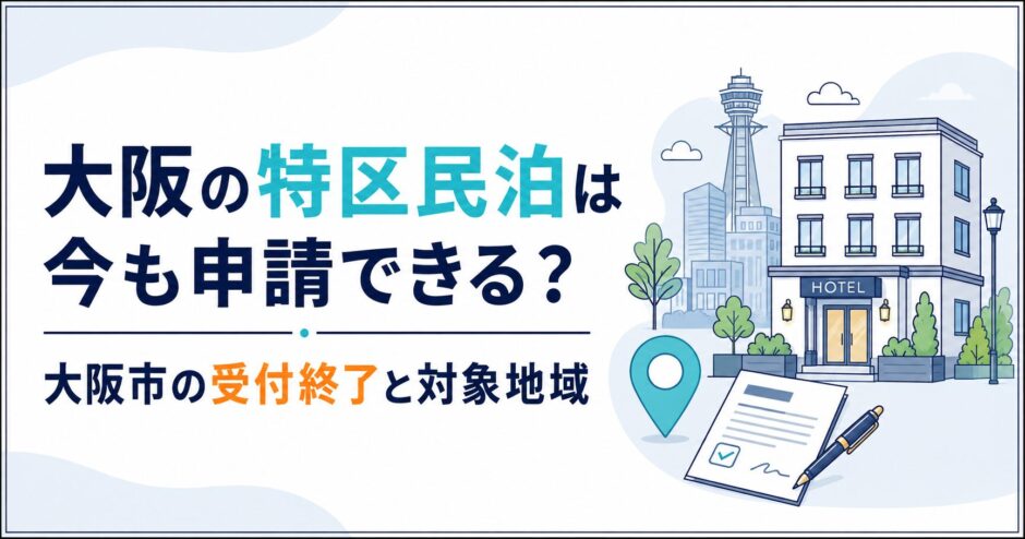 大阪の特区民泊は今も申請できる？大阪市の受付終了と対象地域｜民泊GO