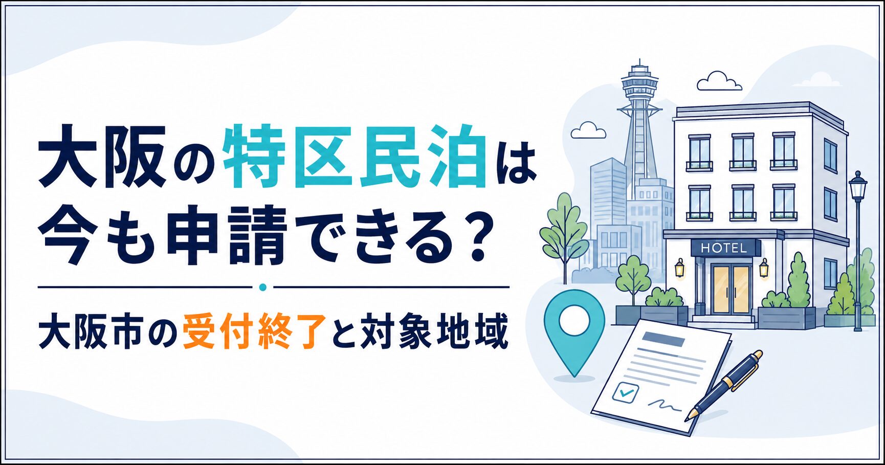 大阪の特区民泊は今も申請できる？大阪市の受付終了と対象地域｜民泊GO