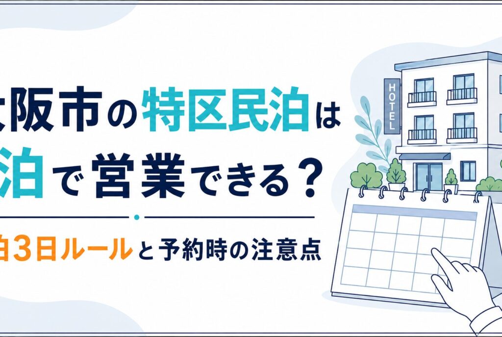 大阪市の特区民泊は1泊で営業できる？2泊3日ルールと予約時の注意点