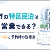 大阪市の特区民泊は1泊で営業できる?2泊3日ルールと予約時の注意点|民泊GO