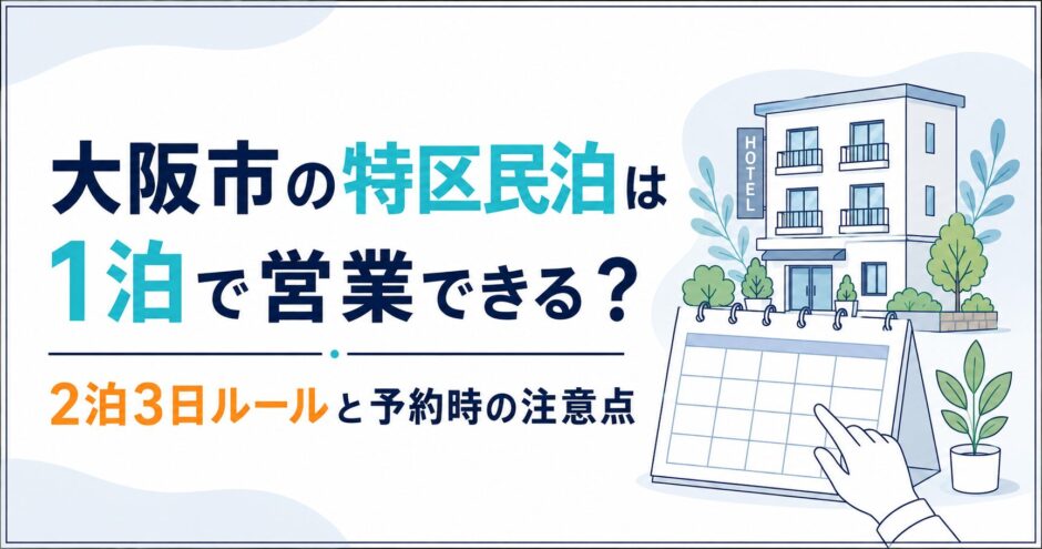 大阪市の特区民泊は1泊で営業できる？2泊3日ルールと予約時の注意点｜民泊GO