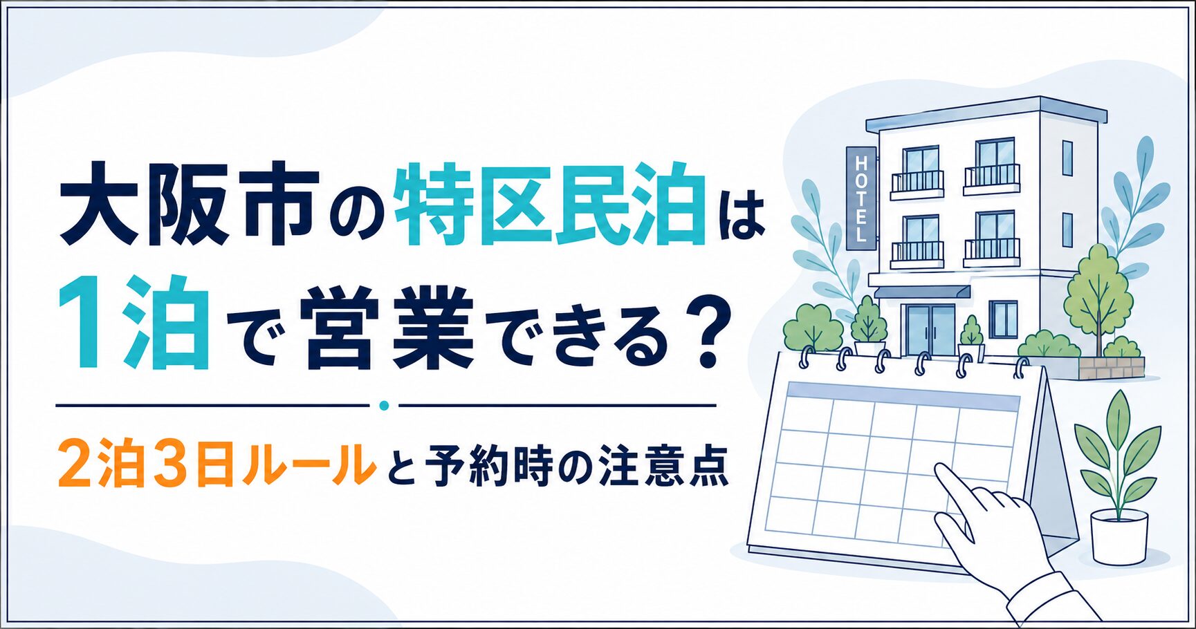 大阪市の特区民泊は1泊で営業できる？2泊3日ルールと予約時の注意点｜民泊GO