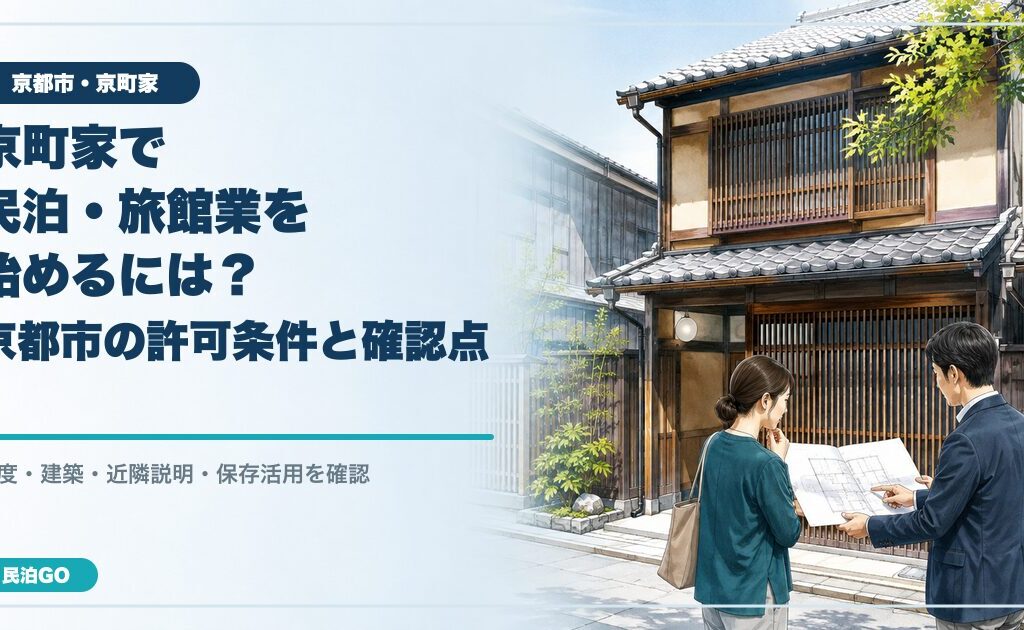 京町家で民泊・旅館業を始めるには？京都市の許可条件と改修前の確認点