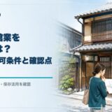 京町家で民泊・旅館業を始める際の京都市の許可条件と改修前の確認点