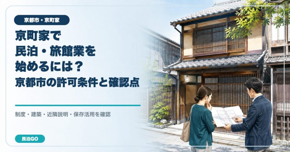 京町家で民泊・旅館業を始める際の京都市の許可条件と改修前の確認点