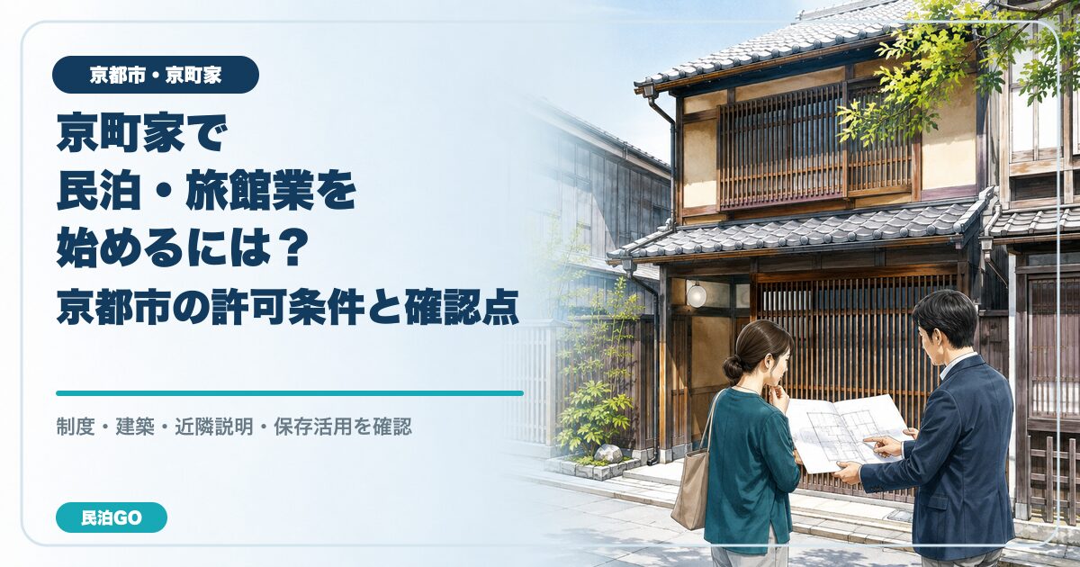 京町家で民泊・旅館業を始める際の京都市の許可条件と改修前の確認点