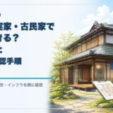 空き家・実家・古民家を民泊に活用する前の確認手順