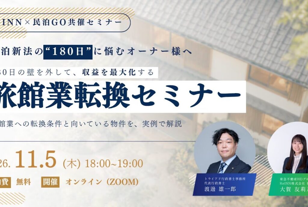 【11月5日開催】東急不動産グループReINN株式会社と共催！民泊新法から旅館業への転換を解説する無料オンラインセミナー